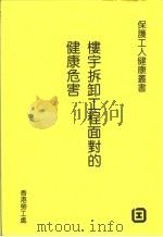楼宇拆卸工程面对的健康危害 1989 PDF电子版封面 香港劳工处