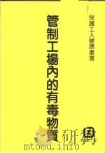 管制工场内的有毒物质（ PDF版）