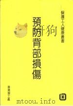 预防背部损伤 1992 PDF电子版封面 香港劳工处