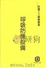 呼吸防护设备（ PDF版）