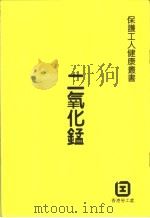 二氧化锰（ PDF版）