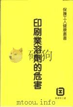 印刷业溶剂的危害（ PDF版）