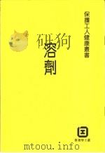 溶剂 1988 PDF电子版封面 香港劳工处