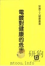 电镀对健康的危害 1988 PDF电子版封面 香港劳工处