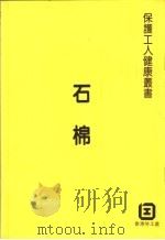 石棉（1988 PDF版）