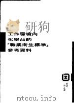 工作环境内化学品的“职业卫生标准”参考资料 PDF电子版封面 香港劳工处