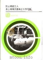 防止棉纺工人患上棉屑沉着病之工作守则（ PDF版）