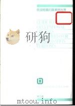 例须赔偿的职业病指南 1991 PDF电子版封面 香港劳工处