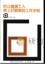 防止隧道工人患上矽肺病的工作手则 1986 PDF电子版封面 香港劳工处