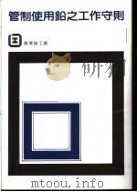 管制使用铅之工作守则 1986 PDF电子版封面 香港劳工处