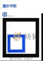 潜水守则（ PDF版）