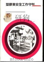 塑胶业安全工作守则（1986 PDF版）