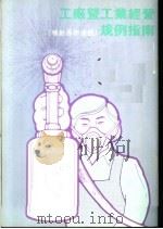 工厂及工业经营 喷射易燃液体 规例指南 1990 PDF电子版封面 香港劳工处