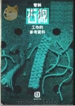 管制石棉工作的参考资料 1993 PDF电子版封面 香港劳工处