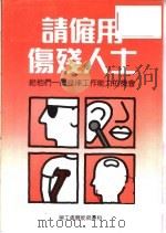 请雇用伤残人士  给他们一个发挥工作能力的机会（ PDF版）