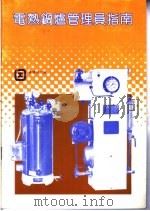 电热锅炉管理员指南 1990 PDF电子版封面 香港劳工处