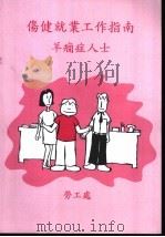 伤健就业工作指南  羊痫病人士（ PDF版）