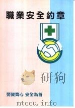 职业安全约章（ PDF版）