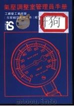 气压调整室管理员手册 工厂曁工业经营 在压缩空气中工作 规例 1984 PDF电子版封面 香港政府劳工处