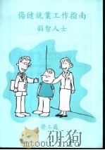 伤健就业工作指南 弱智人士 PDF电子版封面 劳工处