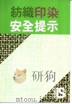 纺织印染安全提示（ PDF版）