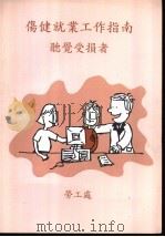 伤健就业工作指南  听觉受损者（ PDF版）