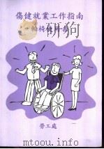 伤健就业工作指南  轮椅使用者（ PDF版）