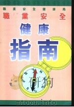 职业安全健康指南（ PDF版）