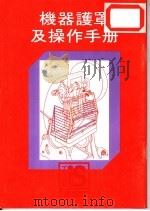 机器护罩及操作手册   1996  PDF电子版封面    香港劳工处 