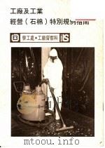 工厂及工业经营 石棉 特别规例指南 1995 PDF电子版封面 香港劳工处