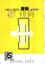 工厂及工业经营 磨轮 规例指南 1995 PDF电子版封面 香港劳工处