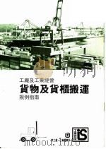 工厂及工业经营 货物及货柜搬运 规例指南 1995 PDF电子版封面 香港劳工处