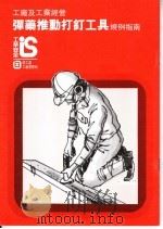 工厂及工业经营  弹药推动打钉工具  规例指南（1996 PDF版）