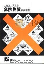 工厂及工业经营  危险物质  规例指南（1995 PDF版）