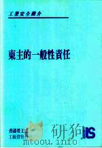 工业安全简介  东主的一般性责任（ PDF版）