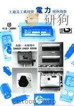 工厂及工业经营  电力  规例指南（1995 PDF版）