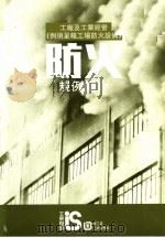 工厂及工业经营  例须呈报工场防火设备  防火规例简介（1995 PDF版）