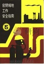密闭场地工作安全指南（ PDF版）