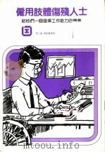 雇用肢体伤残人士  给他们一个发挥工作能力的机会（ PDF版）