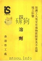 保护工人免受有毒物质侵害及不良环境之影响 4 溶剂 PDF电子版封面 香港劳工处
