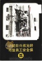 防范意外措施好地盘员工安全保 PDF电子版封面