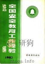 全国安全教育工作经验选编 1983 PDF电子版封面 吉林省劳动局