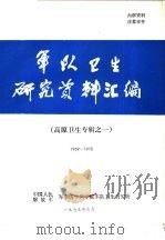 军队卫生研究资料汇编  高原卫生专辑之一  1959-1970   1979  PDF电子版封面    中国人民解放军军事医学科学院军队卫生研究所 