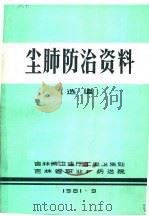 尘肺防治资料选编   1981  PDF电子版封面    吉林省卫生厅工业卫生处，吉林省职业病防治院 
