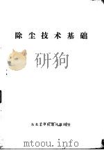 除尘技术基础 1981 PDF电子版封面 东北工学院通风教研究