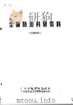 尘肺防治科研资料 1981 PDF电子版封面 《广东职业病防治》编辑部编辑