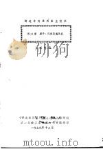铸造车间通风除尘技术  第11章  罩子、风管及通风机（1979 PDF版）