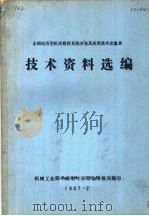 全国经济型机床数控系统开发及应用技术交流会  技术资料选编（1987 PDF版）
