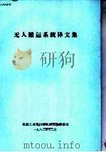 无人搬运系统译文集 1982 PDF电子版封面 机械工业部自动化研究所情报室