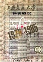 上海交通大学科研概况  1978-1985（ PDF版）